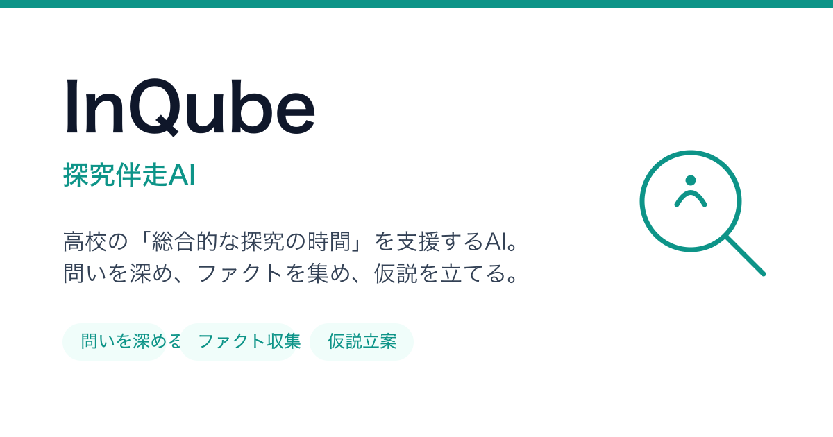 Inqube Ranala InQube - 探究伴走AI